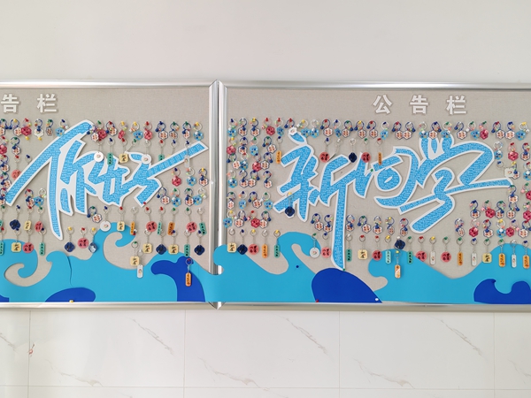 “你好，新同学”艺术字海报（宿管中心 姜莹摄）.jpg